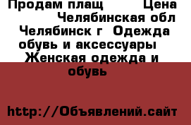 Продам плащ MEXX › Цена ­ 1 000 - Челябинская обл., Челябинск г. Одежда, обувь и аксессуары » Женская одежда и обувь   